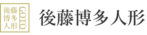 後藤博多人形株式会社